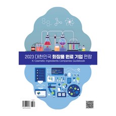 2023 대한민국 화장품 원료 기업 편람, 약국신문사, 장업신문