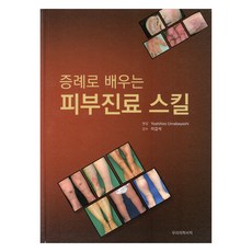 透過病例學習皮膚診療技巧, Yoshihiro Umebayashi, 我們的醫學書籍