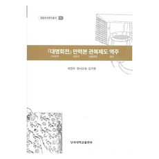 『大明會典』萬曆本官服制度譯註, 崔延宇, 袁曉華, 金智媛, 檀國大學出版部