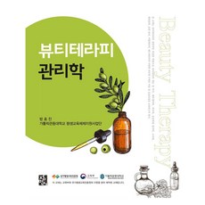 뷰티테라피 관리학, 정민사, 방효진