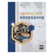 시뮬레이션 기반의 현장전문응급처치법, 메디컬에듀케이션, 조병준