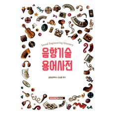 聲音技術術語詞典, 聲音媒體, 薑成勳