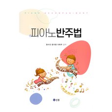 피아노 반주법, 도서출판 신정, 정수진, 윤지영, 이옥주