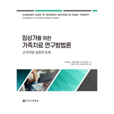 hanampc 臨床工作者的家庭治療研究方法論, 李·威廉斯, 喬艾倫·派特森, 托德·愛德華茲