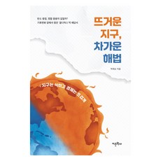 炙熱的地球 冰冷的解方： 為地球降溫 讓經濟火熱, 語文學社, 朴載順