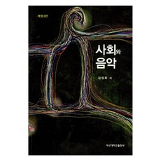 사회와 음악 개정3판, 부산대학교출판부, 김정희