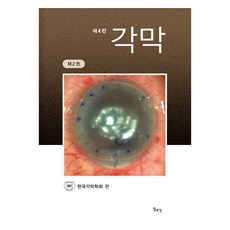 角膜 第2卷 第4版, 韓國角膜學會, 日照閣