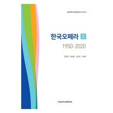 韓國歌劇 1950 - 2020 2, 忠南大學校出版文化院, 全貞任, 崔愛敬, 李珉熙, 李惠珍