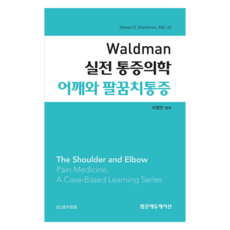 Waldman 實用疼痛醫學 肩膀與手肘疼痛, 李泳振, 泛文教育