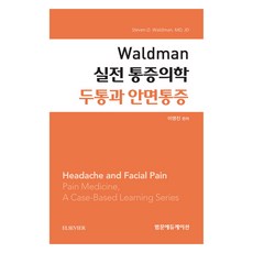 Waldman 實踐疼痛醫學 頭痛與顏面疼痛, 李泳鎭, 泛文教育