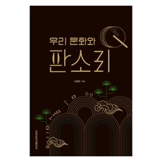 我們的文化與板索里, 徐鍾文, 慶北大學出版社