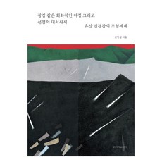 유산 민경갑의 조형세계, 영남대학교출판부, 신항섭