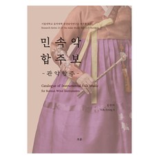민속악 합주보 : 관악합주, 오운, 김경아