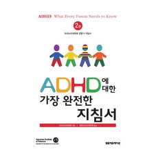 ADHD 아이를 위한 진료매뉴얼 2판 세트 전 3권, 범문에듀케이션, 미국소아과학회
