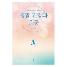 [大字體圖書] 生活健康與運動, 韓國學術情報, 金秀妍