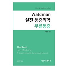 Waldman 實戰疼痛醫學 膝關節疼痛, 李永鎮, 泛文教育