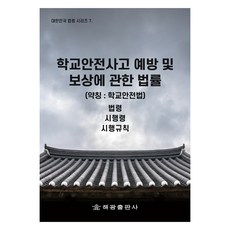 학교안전사고 예방 및 보상에 관한 법률 (약칭 : 학교안전법), 해광, 법제처 국가법령정보센터