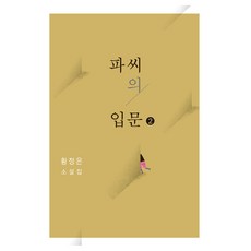 Changbi Publishers Pa氏的入門 2 大字書, 黃貞恩