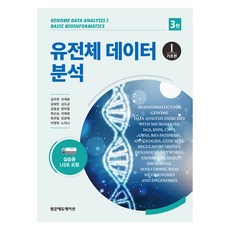 基因體數據分析 1 ： 基礎篇, 金周漢, 李桂華, 金泰民, 金道均, 金東燮, 韓美玲, 崔善心, 李采映, 崔武林, 姜陽濟, 李英姬, 盧美娜, 泛文教育