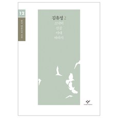 김유정 소설 선집 2 큰글자도서, 창비