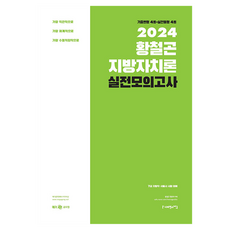2024 황철곤 지방자치론 실전모의고사, 사피엔스넷