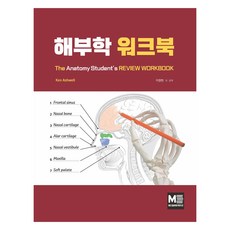 해부학 워크북, 메디컬에듀케이션, Ken Ashwell
