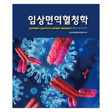 임상면역혈청학, 라이프사이언스, 임상면역혈청학교육연구회