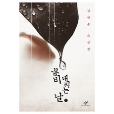 Changbi Publishers 下春雨的日子 1 大字書, 金漢秀