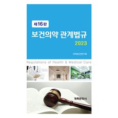 2023 보건의약 관계법규 제16판, 지역보건연구회, 계축문화사