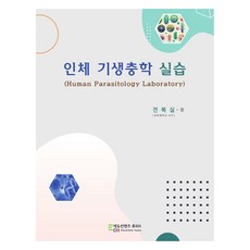 인체 기생충학 실습:Human Parasitology Laboratory, 전복실, 에듀컨텐츠휴피아