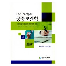 For Therapist 공중보건학, 정문각, 문성기외19명