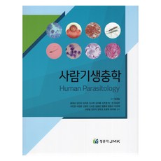 사람기생충학, 용태순 외, 정문각