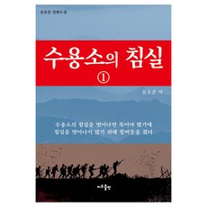 Jiu Publising 收容所的寢室 1：文浩俊 長篇小說, 文浩俊