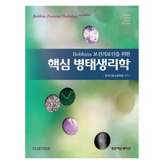 Robbins 보건의료인을 위한 핵심 병태생리학, 범문에듀케이션, Vinay Kumar, Abul K. Abbas, Jon C. Aster, Andrea T. Deyrup, 한국기초간호학회