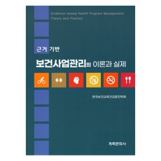 實證為本的公共衛生事業管理之理論與實務, 溪丑文化社, 韓國保健教育健康促進學會
