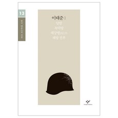 李泰俊小說選集 1(大字書), 創批, 李泰俊