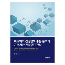 미디어의 건강정보 충돌 분석과 근거기반 건강증진 전략, 정민수, 계축문화사