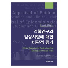 流行病學研究與臨床試驗的批判性評估, 癸丑文化社, Mark Elwood