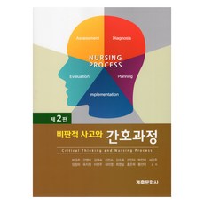 批判性思維與護理過程 第2版, 朴錦珠, 姜英美, 金大淑 等著, 癸丑文化社
