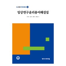 臨床研究倫理術語解說集, 學智社醫療, 李善珠, 金鎮石, 崔炳仁, 崔賢一