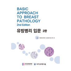 乳房病理學入門 第2版, 大韓病理學會乳房病理研究會, 生物醫學圖書