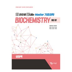 한 권으로 끝내는 Master 기초의학: 생화학, 예당북스