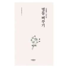 명동 뻐꾸기:김흥열 시조집, 김흥열, 열린출판