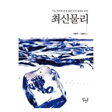 最新物理學：培養基本的學術技能和解決問題的能力, 字跡清晰, 崔鍾洛、申秉賢