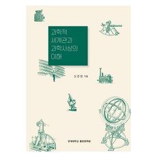 과학적 세계관과 과학사상의 이해, 연세대학교출판문화원, 오준영