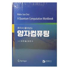 獨自鑽研的量子計算, 崔萬洙, 青帆出版社