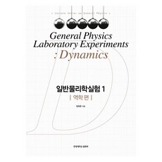 普通物理實驗 1： 力學篇, 鄭喜俊, 漢陽大學出版部