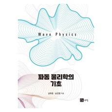 波動物理學的基礎, 金武俊, 孫振榮, 北山圖書