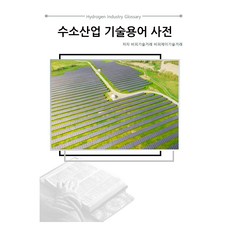 수소산업 기술용어 사전, 비피기술거래, 비피제이기술거래, 비티타임즈