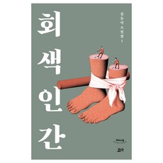 灰色人類 大字版圖書, 金東植, Yoda